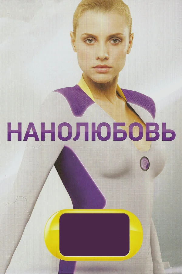 Нанолюбовь постер